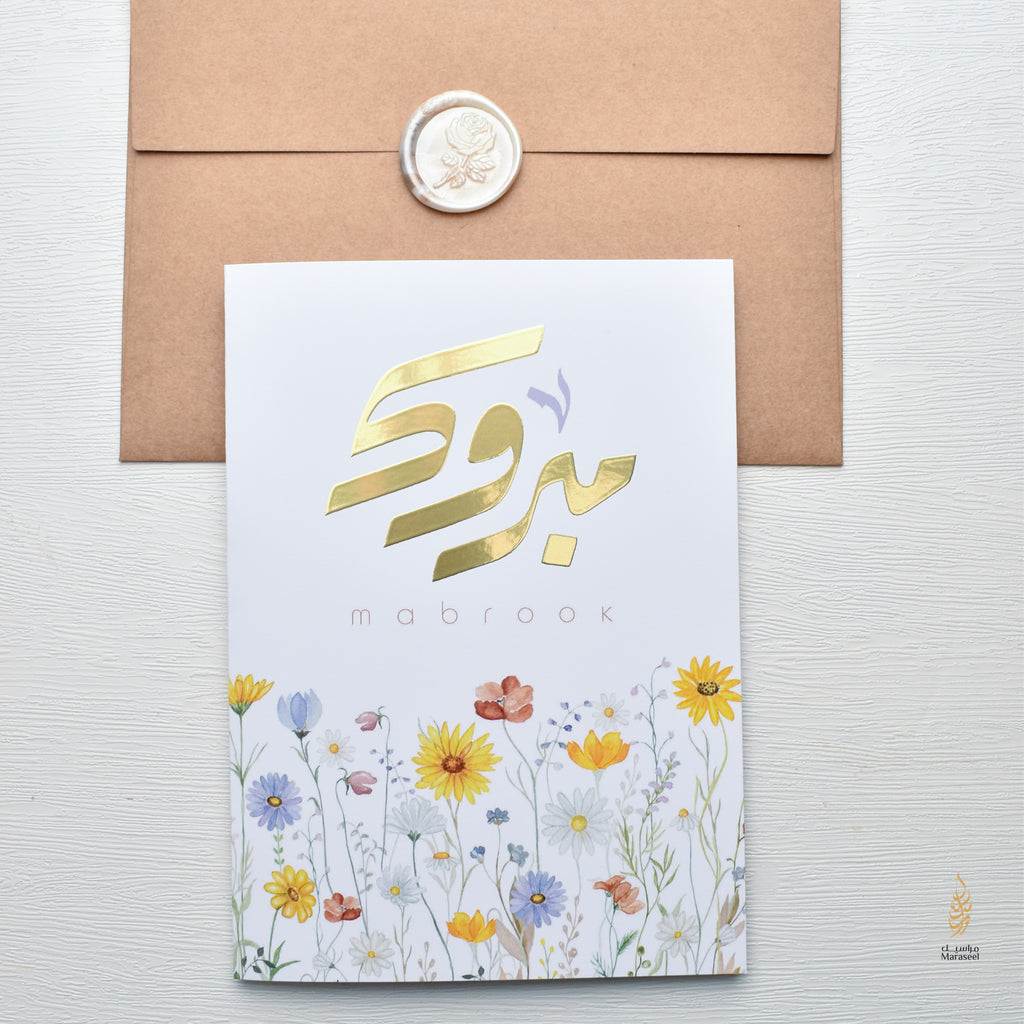 Mabrook Foiled | Arabic Card | Congrats | مبروك