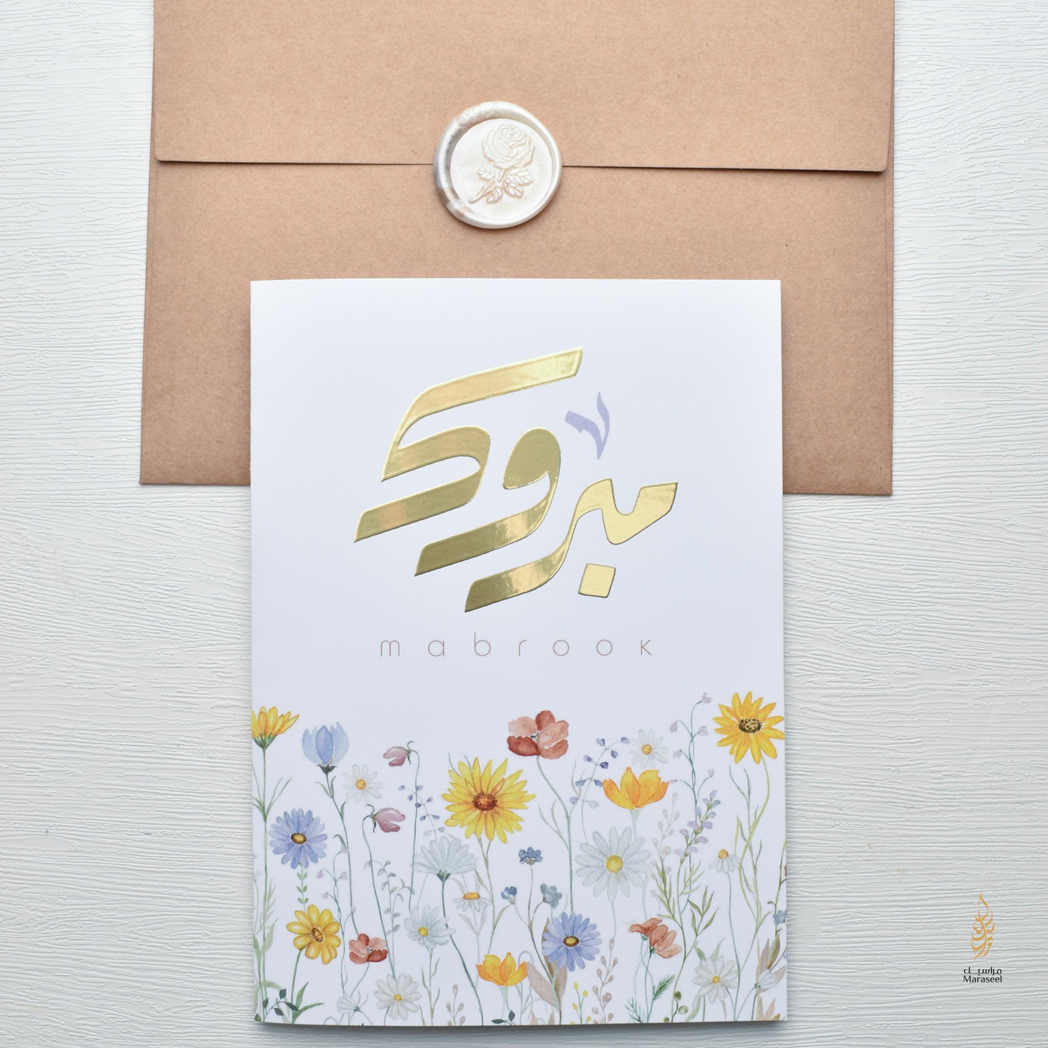 Mabrook Foiled | Arabic Card | Congrats | مبروك