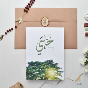 Khayyi | Father's Day Card | خيي | اخي | عيد الاب