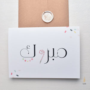 #23 Mabrook Card | Arabic | Celebratory Card | Graduation Gift | Congratulations | New House Card | Wedding Card | مبروك