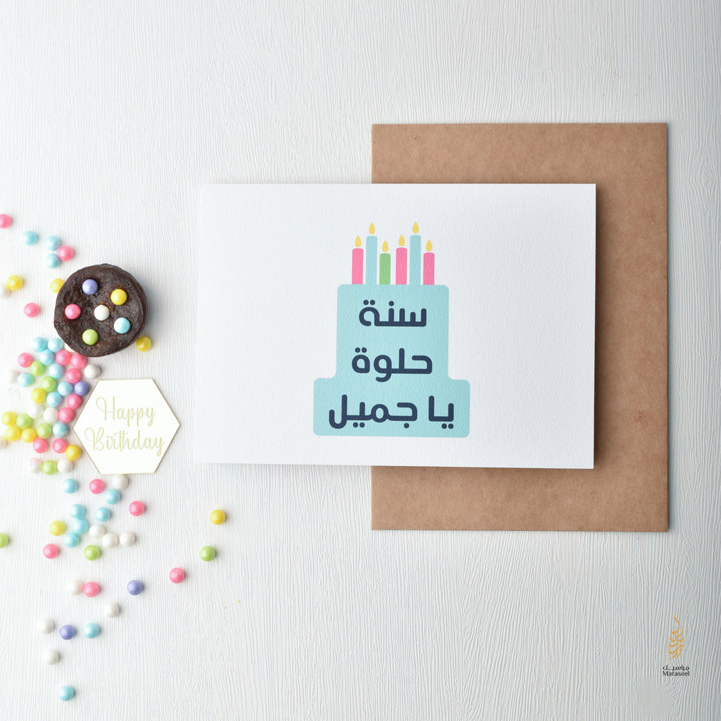 Sana Helwa Cake | Birthday Card | سنة حلوة يا جميل