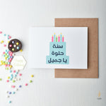 Load image into Gallery viewer, Sana Helwa Cake | Birthday Card | سنة حلوة يا جميل
