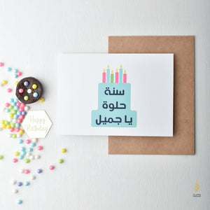 Sana Helwa Cake | Birthday Card | سنة حلوة يا جميل