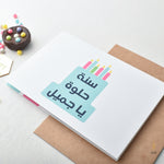 Load image into Gallery viewer, Sana Helwa Cake | Birthday Card | سنة حلوة يا جميل
