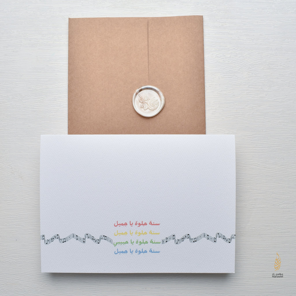 Sana Helwa Song | Birthday Card | Arab Birthday | سنة حلوة يا جميل