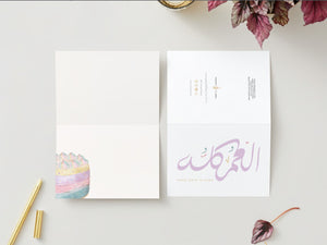 Many More To Come | El Omer Kullu | Birthday Card | عيد ميلاد | العمر كله